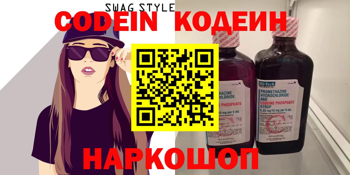 Кодеиновый сироп Lean Purple Drank  Вход с VPN  Междуреченск 